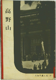 岩波写真文庫 39　高野山