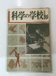 科学の学校10