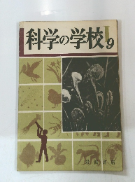 科学の学校9