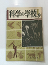 科学の学校9