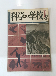 科学の学校 8