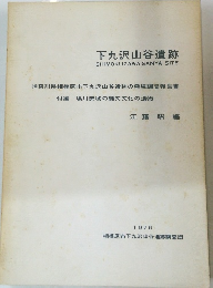 下九沢山谷遺跡