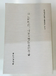 平田町町代中村家文書調査報告書