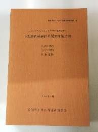 小栗地内遺跡群発掘調査報告書　1986年3月