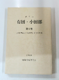 有田・小田部 第9集　1988年