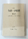 有田・小田部 第9集　1988年