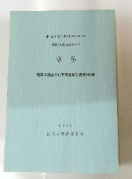 博多　福岡市埋蔵文化財調査報告書第205集　1989年