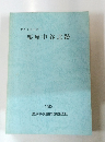 栗原中谷遺跡　1990年