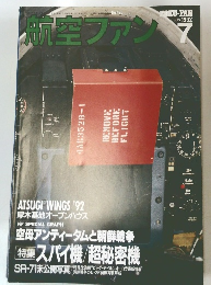 航空ファン　1992年7月号