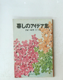 暮しのアイデア集　節約・修理・手づくり