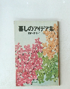 暮しのアイデア集　節約・修理・手づくり