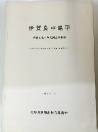 伊賀良中島平　1977年3月号
