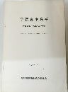 伊賀良中島平　1977年3月号