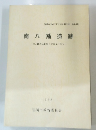 南八幡遺跡 南八幡遺跡群第3次調査の報告一 1988