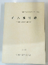 南八幡遺跡 南八幡遺跡群第3次調査の報告一 1988