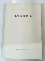 比恵遺跡群(8)　1988
