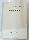 比恵遺跡群(8)　1988