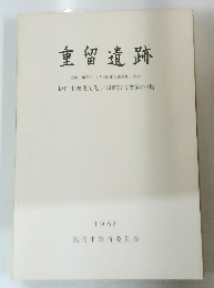 重留遺跡一重留古墳群C-2号墳・重留古窯址の調査一