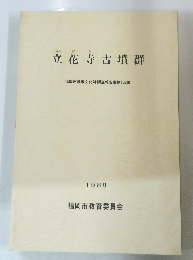 立花寺古墳群　1988