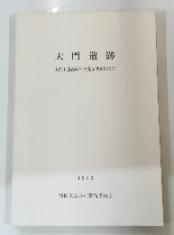 大門遺跡　大門Ⅰ遺跡第2次発掘調査報告書
