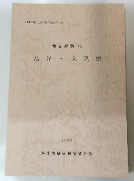考古資料 (2)　鳥谷・大芝原　1988