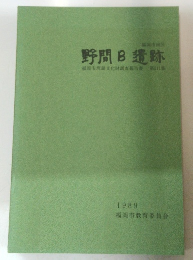 野間B遺跡福岡市埋蔵文化財調査報告書第211集