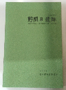 野間B遺跡福岡市埋蔵文化財調査報告書第211集