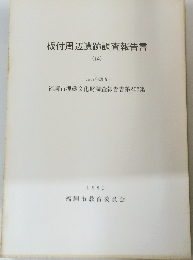 板付周辺遺跡調査報告書（14）