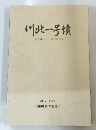 川北一号墳　昭和60年3月号