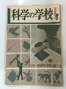 科学の学校 4