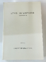 草戸千軒町遺跡発掘調査報告Ⅱ