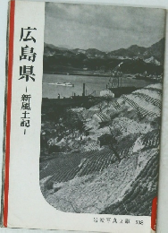 広島県　新風土記