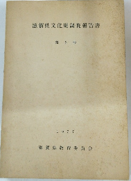 滋賀県文化財調査報告書　1977