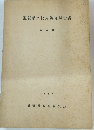 滋賀県文化財調査報告書　1977
