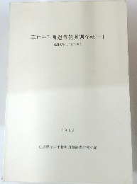 草戸千軒町遺跡発掘調査報告Ⅰ