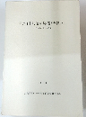 草戸千軒町遺跡発掘調査報告Ⅰ