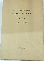 OKADAIRA SHELL MOUND AT HITACHI