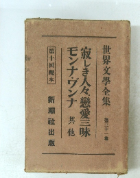 寂しき人々戀愛三昧モンナ・ヴンナ其他31　世界文學全集