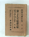 寂しき人々戀愛三昧モンナ・ヴンナ其他31　世界文學全集