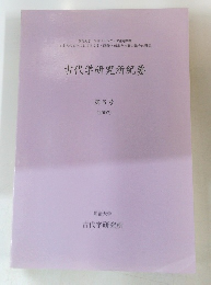 古代学研究所紀要 第6号 (2007)