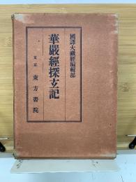 華厳経探玄記　全3冊