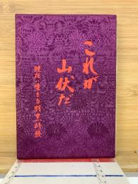 これが山伏だ : 現代に生きる羽黒修験