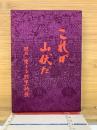 これが山伏だ : 現代に生きる羽黒修験