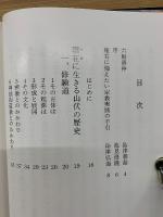 これが山伏だ : 現代に生きる羽黒修験