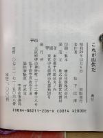 これが山伏だ : 現代に生きる羽黒修験