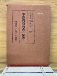 軍隊内務教育の参考