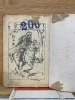 新選小説集　熱血篇