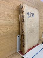 新選小説集　熱血篇