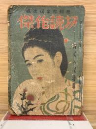 娯楽倶楽部別冊　傑作読切　時代小説