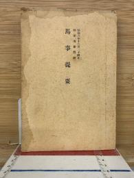 馬事提要　昭和六年十二月二十四日陸軍省検閲済